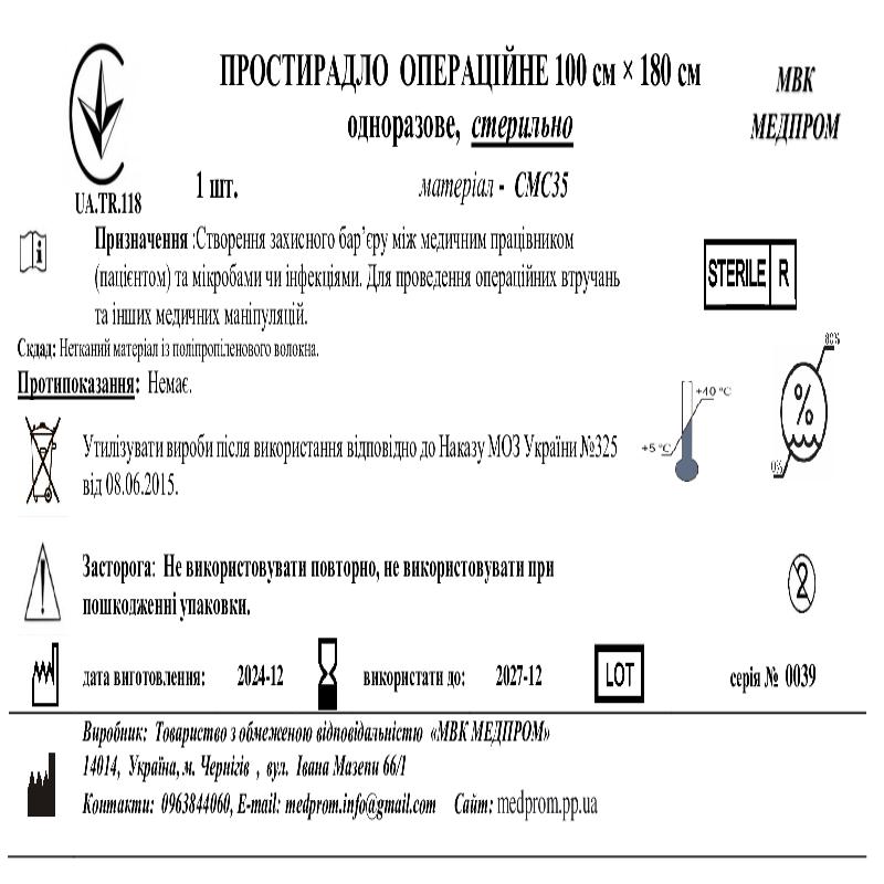 ПРОСТИРАДЛО ОПЕРАЦІЙНЕ 100 м × 180 см одноразове, СМС35, стерильно МВК МЕДПРОМ